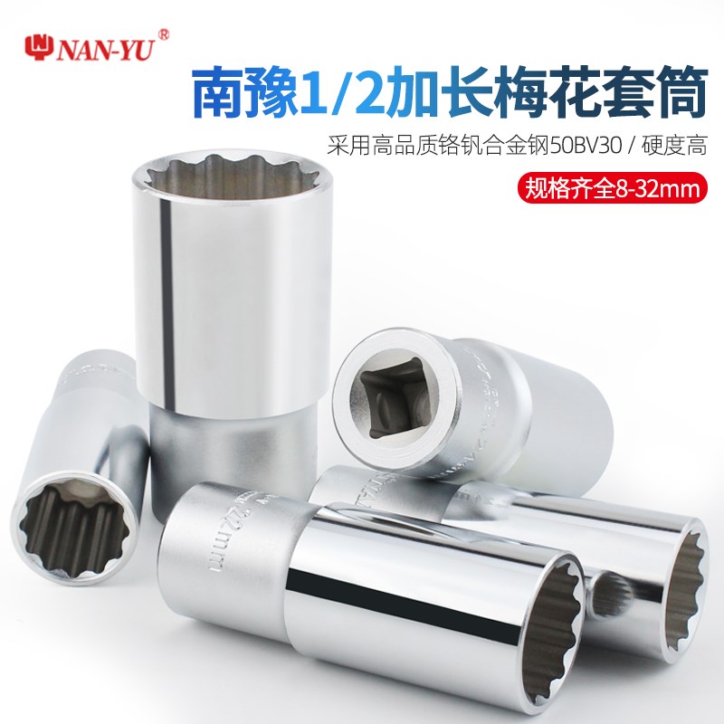 南豫梅花套筒头加长大飞长套筒1/2梅花内12角套筒花键花型8-32mm