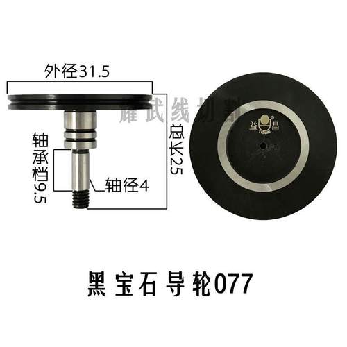 线切割077黑宝石导轮