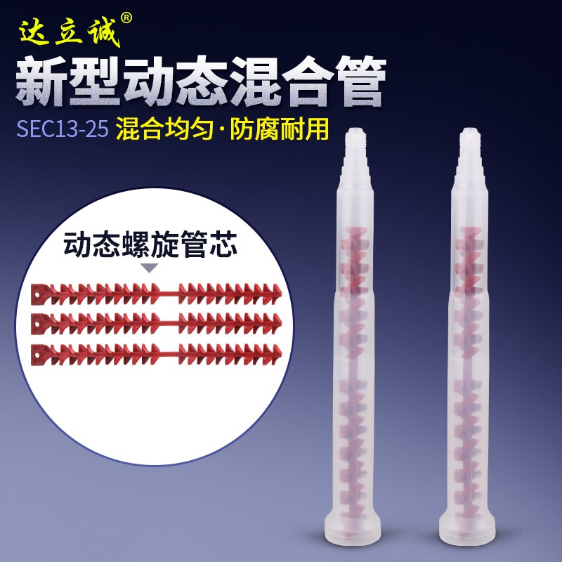 24节混合管动态混胶管SEC1325双组份动态AB混料管喇叭口混胶棒