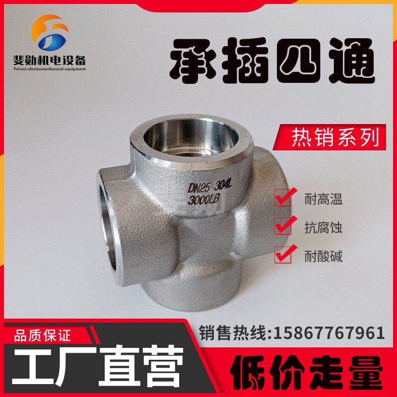 304不锈钢高压锻造承插四通转接头耐210公斤加厚耐高压管件4分6分
