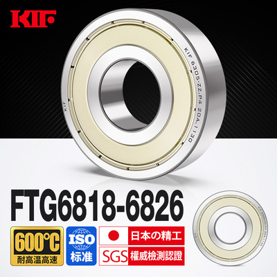 KIF进口6818耐高温轴承600度高速6819满珠6820密封6822 6824Z6826
