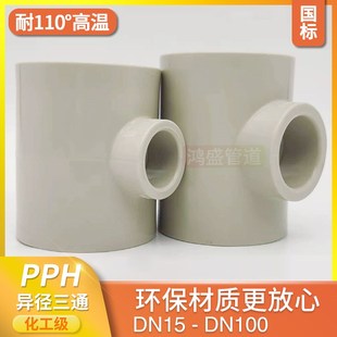 热熔PPH变径三通PP异径三通焊接pph管子管件耐高温大小配件化工级