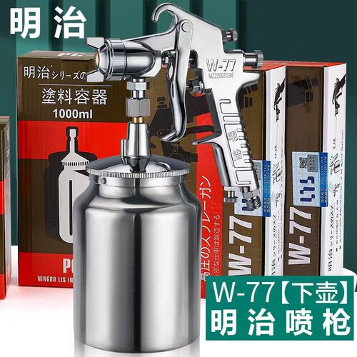 原装官方明治W71/77油漆喷枪家具汽车高雾化面漆上下壶水性喷漆枪