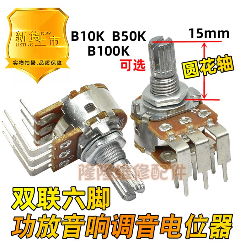B10K 进口B50K B100K 功放音响调音量电位器双联6弯脚圆花轴15mm