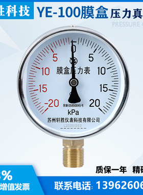 YE100 正负 20kPa 膜盒压力表 复合式正负压力表 苏州轩胜仪表