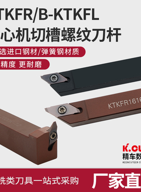 走心机切槽刀杆KTKFR/CTPR/KTXNR小径切槽刀数控刀片外圆切槽刀杆