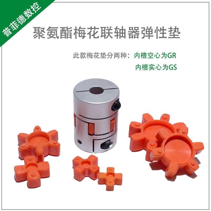 聚氨酯联轴器缓冲垫GS/GR.19/24/38/48/55梅花垫梅花型弹性圈丝杆