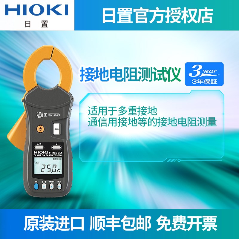 HIOKI日置FT6380钳形接地电阻测试仪电阻计绝缘表高精度FT6380-50