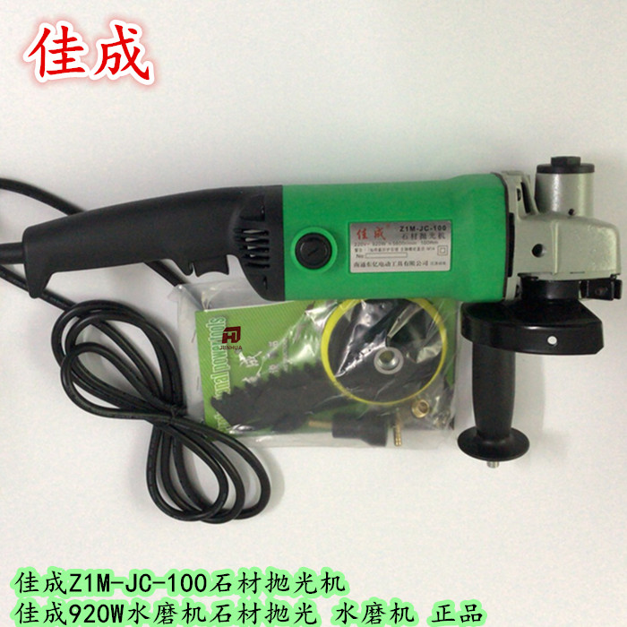 佳成Z1M-JC-100石材抛光机佳成920W水磨机石材抛光 水磨机 正品