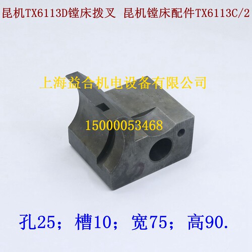 昆明镗床TX6113D拨叉 昆机TX6113C镗床拨叉 昆机镗床配件 拨叉