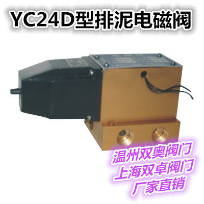 YC24D型排泥电磁阀