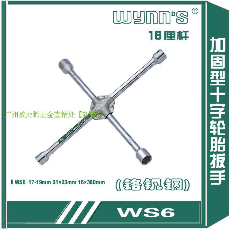 威力狮加固型十字轮胎扳手十字架拆卸套筒扳子16厘络钒钢WS6