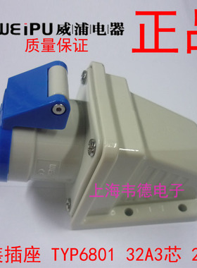 威浦 weipu 工业插头插座 明装插座 32A3芯 2P+E 220V 6H TYP6801