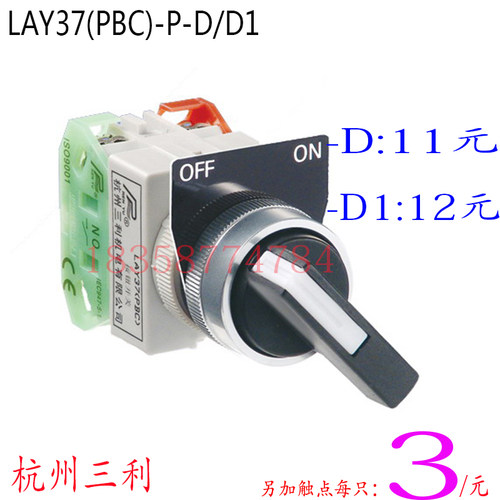 杭州三利二位旋钮开关LAY37(PBC)-D/D1自覆P型长柄22MM接触点可另