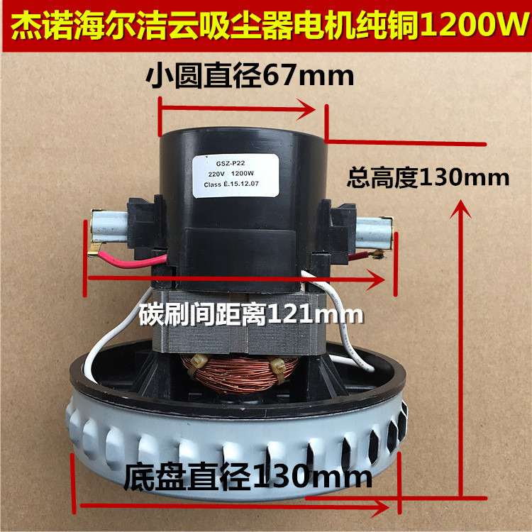 适配海尔V2Z-P杰诺GS-P25洁云吸尘器电机马达1200W 1000W通用全铜