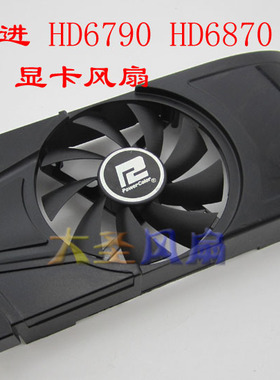 迪兰恒进 HD6790 HD6870 HD6850显卡风扇 PLA09215D12M GA92O2M