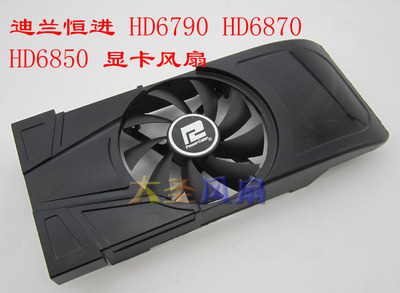 迪兰恒进 HD6790 HD6870 HD6850显卡风扇 PLA09215D12M GA92O2M