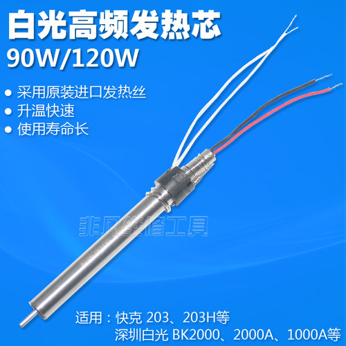 白光BK2000A发热芯90W 120W 快克203H 高频焊台发热芯 恒温烙铁芯