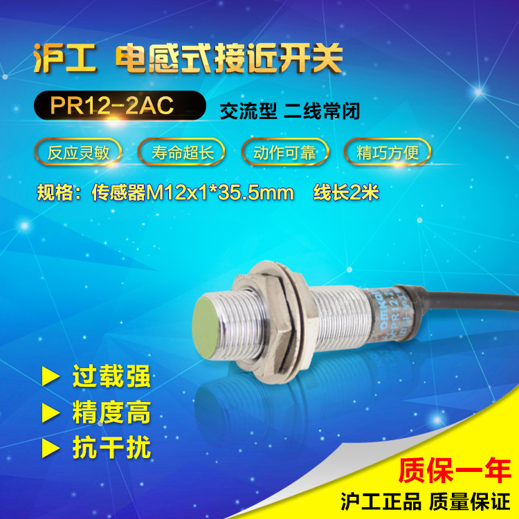 沪工电感式M12接近开关防水型PR12-2AC交流两线常闭 AC220V