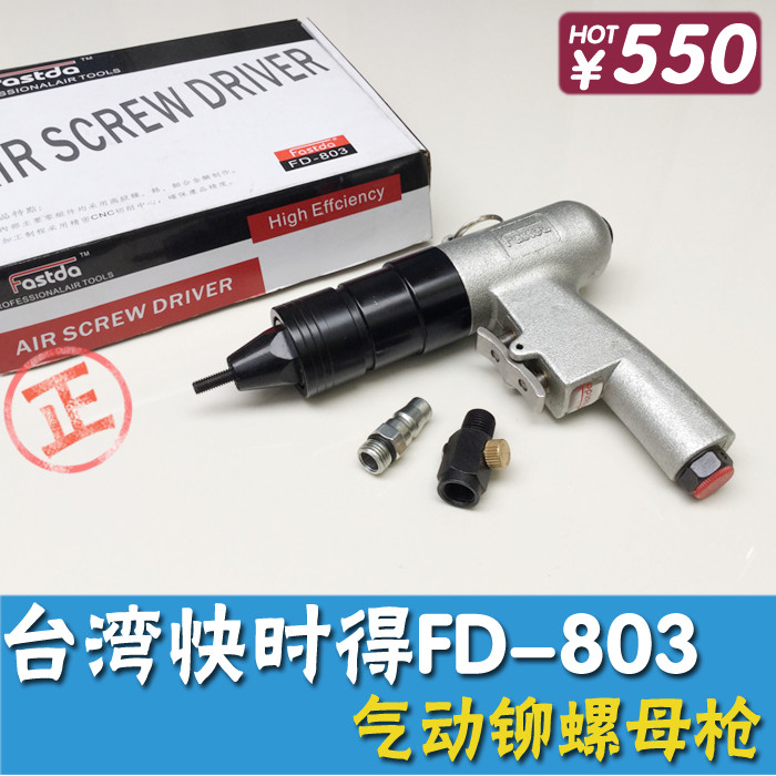 台湾快时得FD-803 气动铆螺母枪 拉帽枪 铆钉枪 M5 M6 螺母拉帽枪