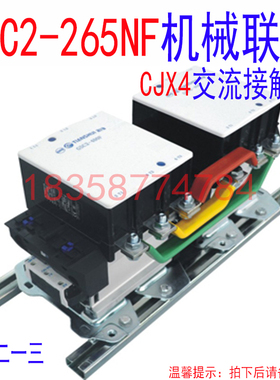 天水二一三 GSC2-265NF CJX4-265NF机械联锁接触器(GSC2-265F)