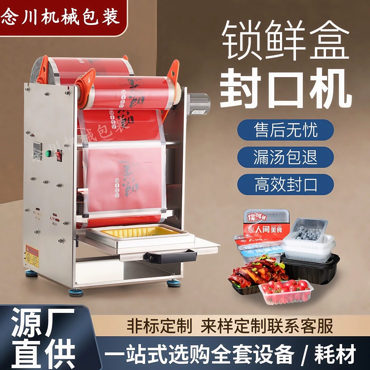 念川锁鲜盒封口机打包机商用熟食卤味生鲜鸭货外卖快餐卷膜包装机