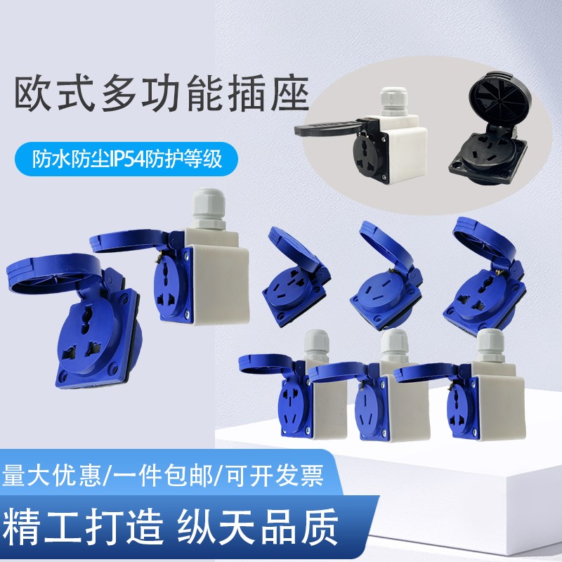 IP54通用三孔10A欧式312新国标多功能孔防水工业220V带盖插座