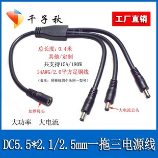 DC5.5 2.5mm一母三公电源线14AWG大功率2平方大电流DC一分二 2.1