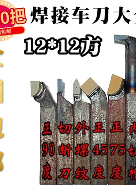 12*12方外圆90度75度螺纹刀YT15G8W2YT726S8焊接车刀45小镗刀内孔