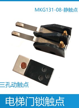 申菱轿门门锁触点NS131036C037付副锁MKG131-08嘉捷康力通力电梯