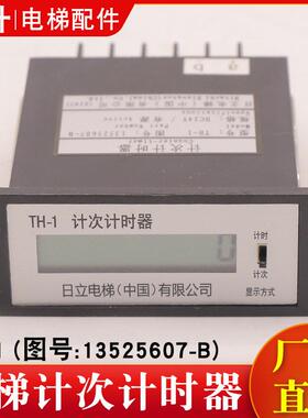 电梯计次计时器TH-1图号13525607-B运行计数次数DC24V 适用于日立