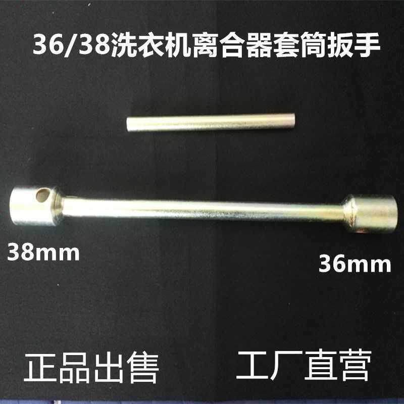 全自动加长离合器拆卸工具套筒扳手3638螺母专用套筒维修洗衣机