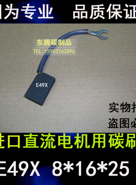 E49碳刷 进口直流电机碳刷8X16X25/32MM直流电机电刷8*20*32/40
