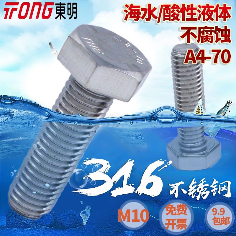 东明316不锈钢M10M12外六角螺栓国标GB5783六角头螺丝全螺纹A4-70