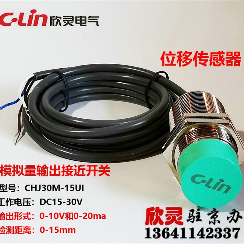 欣灵模拟量输出接近开关 位移传感器CHJ30M-15UI 0-20ma 0-10V