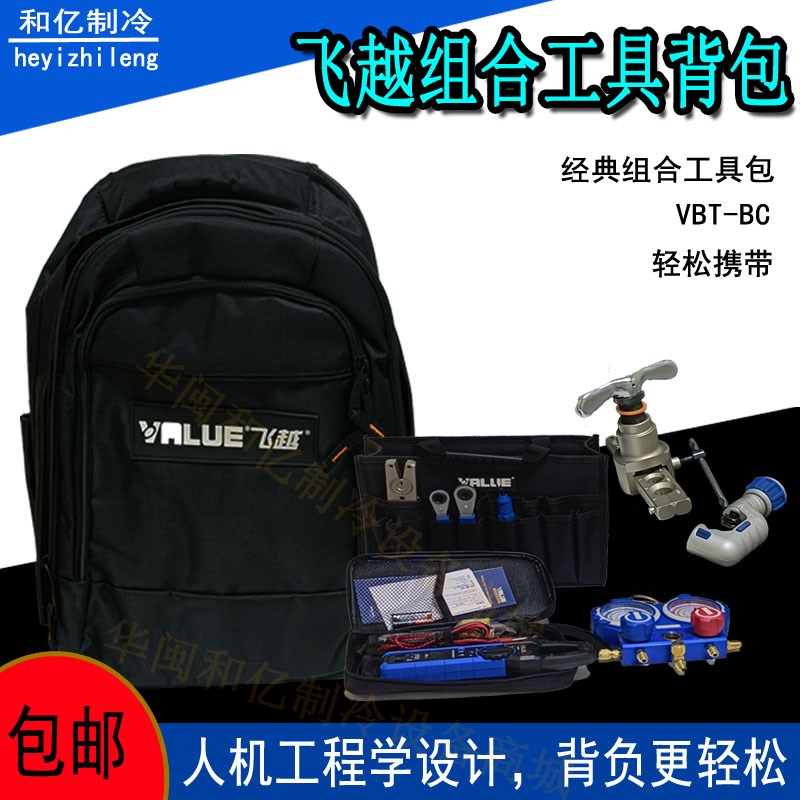 飞越组合工具包VTB-6C空调维修包空调制冷工具原装加厚书包图片
