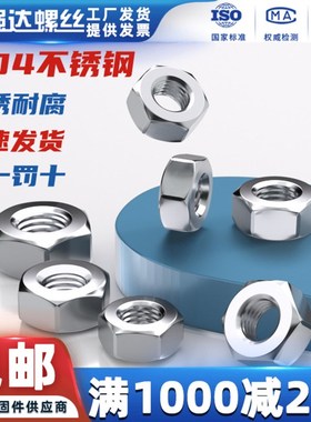 304六角螺母大全316不锈钢螺丝帽 M1M2M3M4M5M6M8M10M12M14M16-36