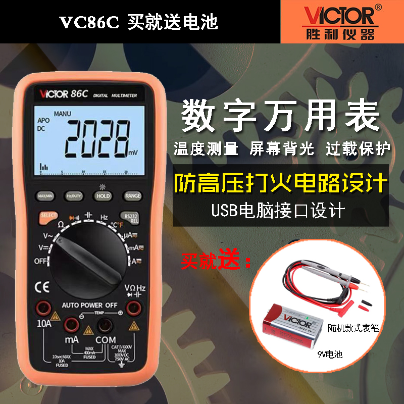 胜利VC86C全自动智能数显万用表便携式高精度数字万能表电表