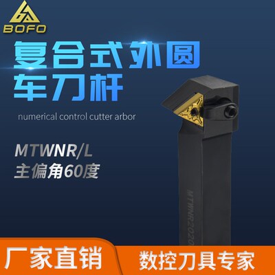 60度外圆刀杆 MTWNR/MTWNL 1616H16/2020K16/2525M16/2524M16 -B