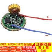 CREE XHP50 XHP70灯珠驱动板5档单档LED手电筒线路板恒流驱动电源