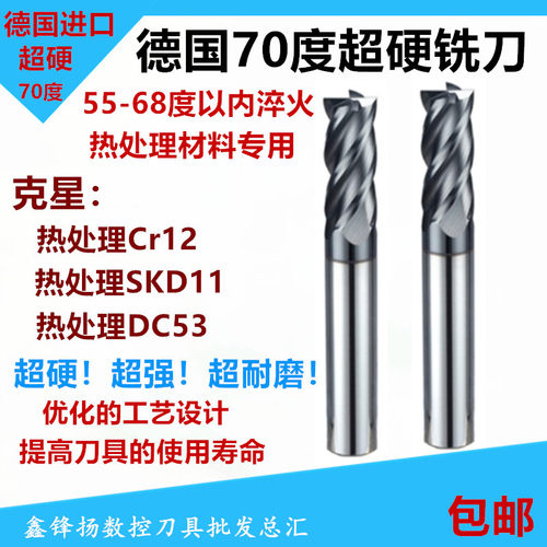 德国进口高硬70度钨钢铣刀4刃1-20mm淬火热处理料Cr12/skd11专用