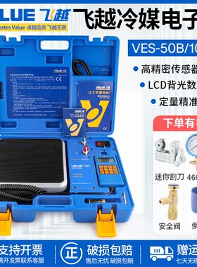 飞越冷媒定量加氟电子秤VES-50A/50B/100B/A定量加氟工具制冷配件