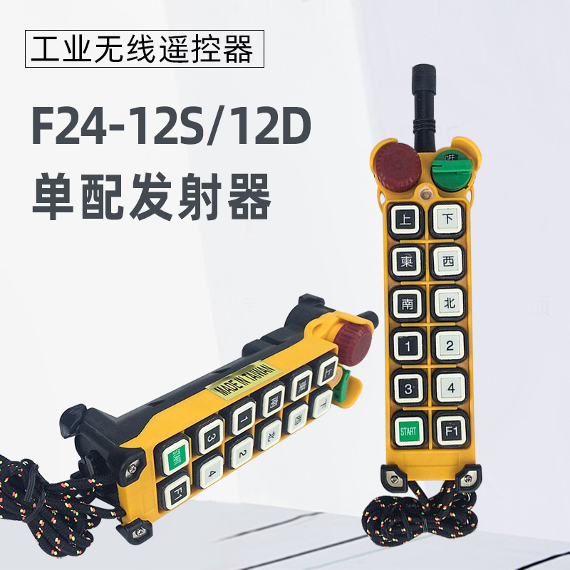正品F24-12S发射器 F24-12D工业遥控器 起重机行车天车无线遥控器