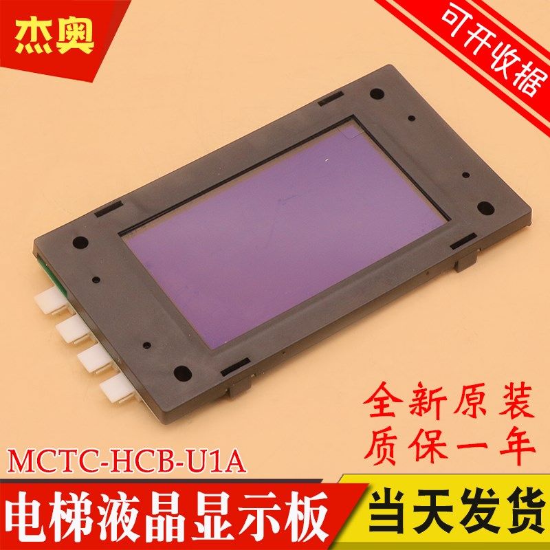 电梯外呼显示板 MCTC-HCB-U1A-IFE 液晶外招显示板 适用东莞快意