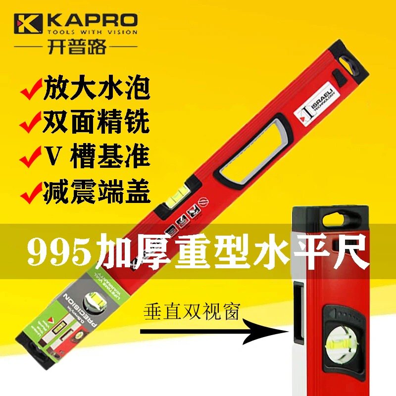 以色列KAPRO开普路995重型水平尺磁性握式平水尺高精度加宽型靠尺