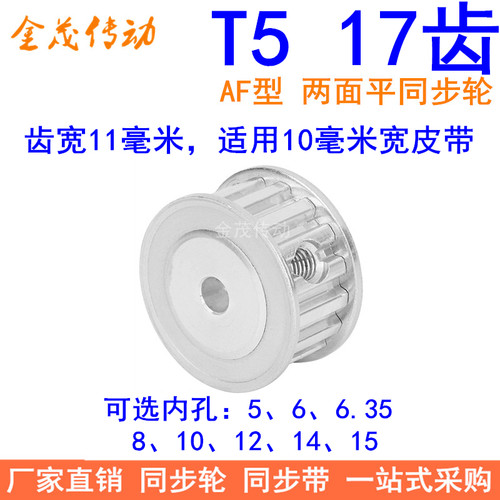 T517齿同步带轮AF齿宽11内孔5 6 6.35 8 10 12 14 15同步轮17T510