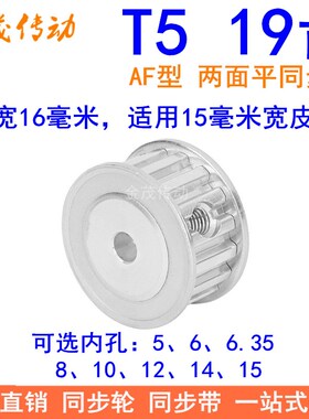 T519齿同步带轮AF齿宽16内孔5 6 6.35 8 10 12 14 15同步轮19T515