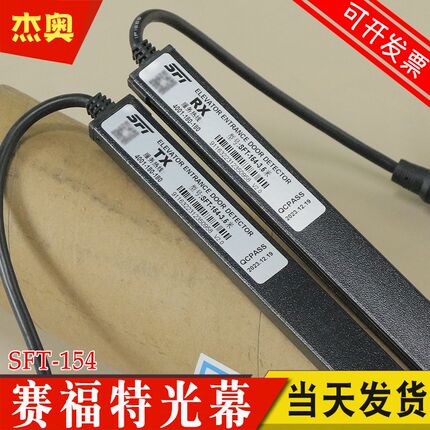 赛福特光幕LWG-154-24V-PNP-NC红外线门感器3.5米SFT适用菱王电梯