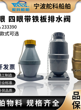 IMPA233390船用舱盖排水阀二孔大舱泄水阀舱门止回阀带铁板排水阀