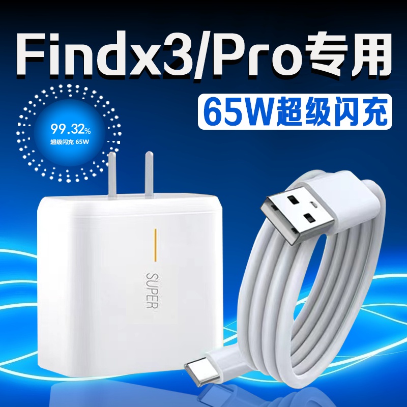 适用OPPOFindX3充电器65W瓦超级闪充FindX3Pro手机充电器6.5A快充